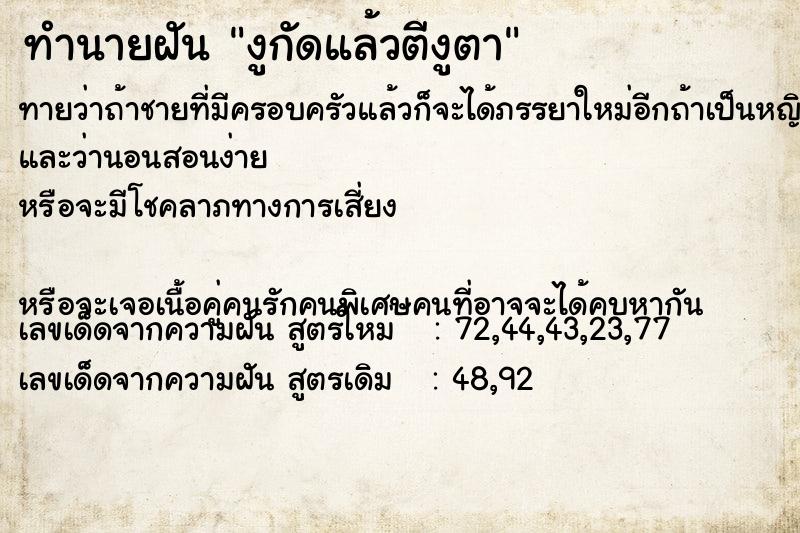 ทำนายฝันงูกัดแล้วตีงูตา ทำนายฝันทำนายฝันงูกัดแล้วตีงูตา