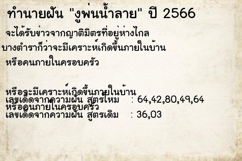 ทำนายฝัน งูพ่นน้ำลาย ทำนายฝัน งูพ่นน้ำลาย