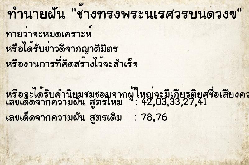 ทำนายฝันช้างทรงพระนเรศวรบนดวงฃ ทำนายฝันทำนายฝันช้างทรงพระนเรศวรบนดวงฃ