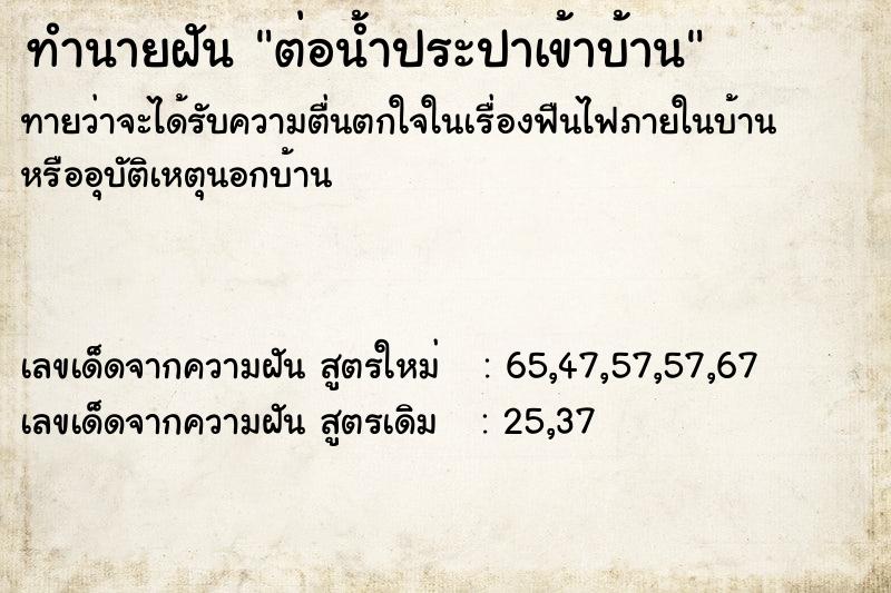 ทำนายฝันต่อน้ำประปาเข้าบ้าน ทำนายฝันทำนายฝันต่อน้ำประปาเข้าบ้าน