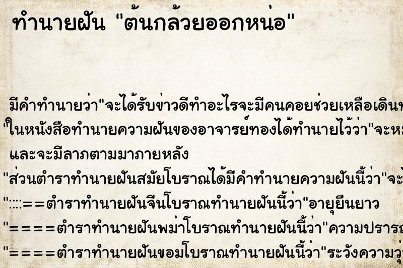 ทำนายฝัน ต้นกล้วยออกหน่อ ทำนายฝัน ต้นกล้วยออกหน่อ