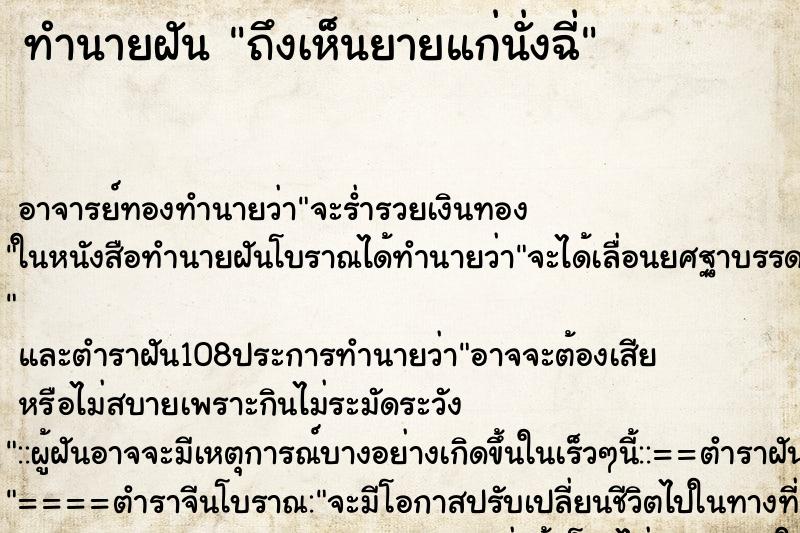 ทำนายฝันถึงเห็นยายแก่นั่งฉี่ ทำนายฝันทำนายฝันถึงเห็นยายแก่นั่งฉี่