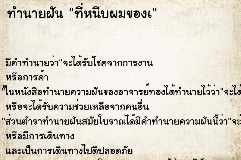 ทำนายฝันที่หนีบผมของà ทำนายฝันทำนายฝันที่หนีบผมของà