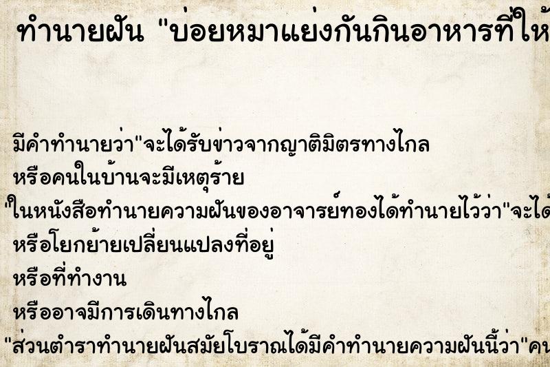 ทำนายฝันบ่อยหมาแย่งกันกินอาหารที่ให้ ทำนายฝันทำนายฝันบ่อยหมาแย่งกันกินอาหารที่ให้