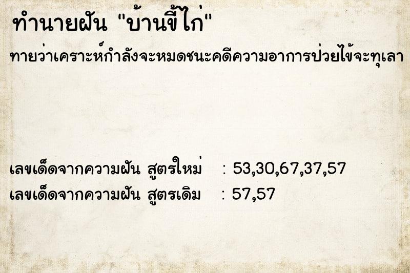 ทำนายฝัน บ้านขี้ไก่ ตำราโบราณ แม่นที่สุดในโลก