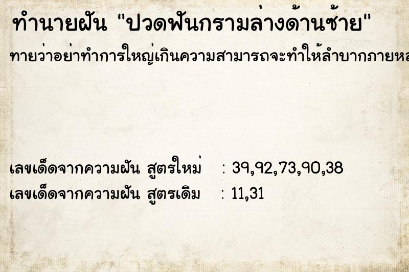 ทำนายฝันทำนายฝันปวดฟันกรามล่างด้านซ้าย