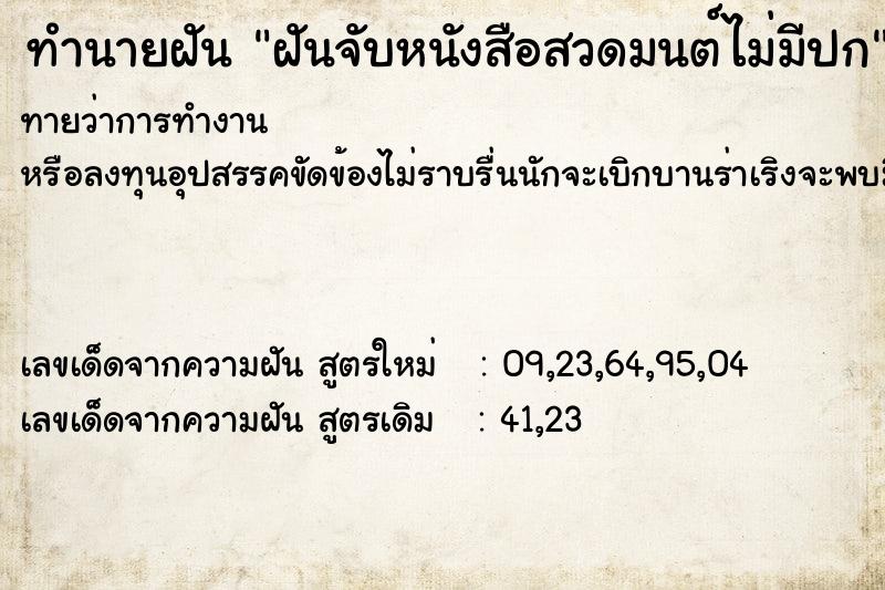 ทำนายฝันฝันจับหนังสือสวดมนต์ไม่มีปก ทำนายฝันทำนายฝันฝันจับหนังสือสวดมนต์ไม่มีปก