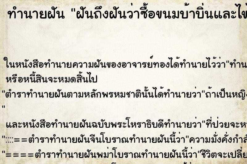 ทำนายฝันทำนายฝันฝันถึงฝันว่าซื้อขนมบ้าบิ่นและไข่นกกระทาทอด