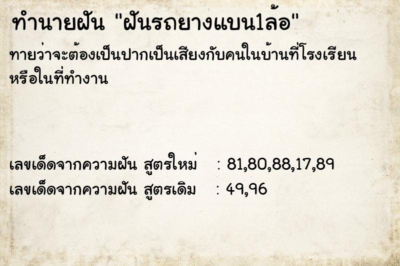 ทำนายฝันทำนายฝันฝันรถยางแบน1ล้อ