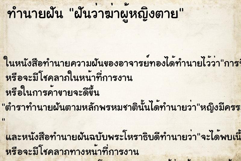 ทำนายฝันฝันว่าฆ่าผู้หญิงตาย ทำนายฝันทำนายฝันฝันว่าฆ่าผู้หญิงตาย
