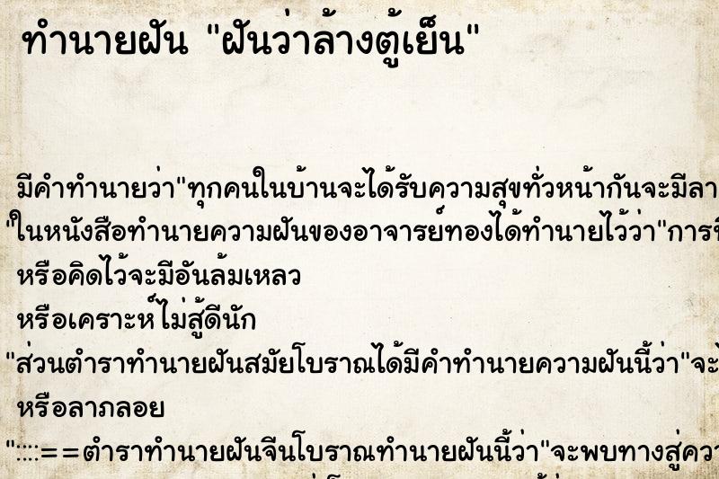 ทำนายฝัน ฝันว่าล้างตู้เย็น ทำนายฝัน ฝันว่าล้างตู้เย็น