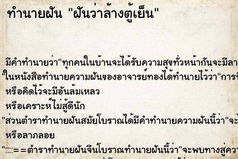 ทำนายฝัน ฝันว่าล้างตู้เย็น ตำราโบราณ แม่นที่สุดในโลก