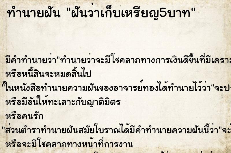 ทำนายฝัน ฝันว่าเก็บเหรียญ5บาท ทำนายฝัน ฝันว่าเก็บเหรียญ5บาท