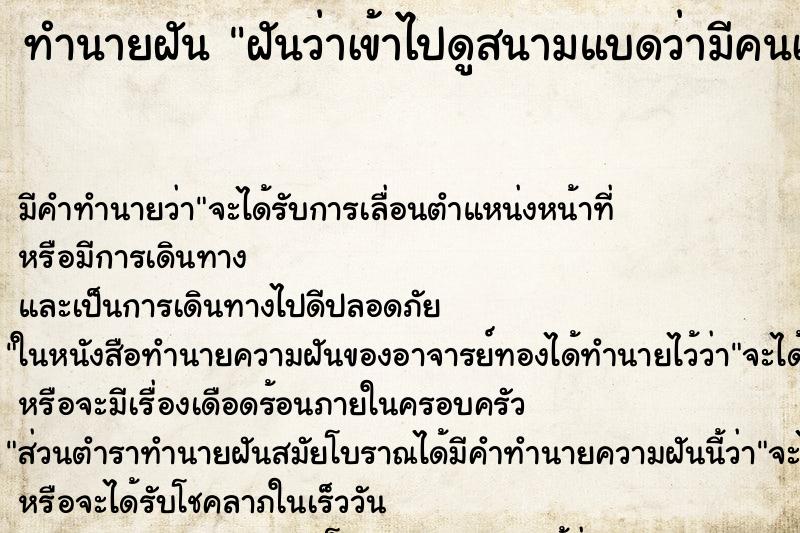 ทำนายฝันฝันว่าเข้าไปดูสนามแบดว่ามีคนเยอะไหม ทำนายฝันทำนายฝันฝันว่าเข้าไปดูสนามแบดว่ามีคนเยอะไหม