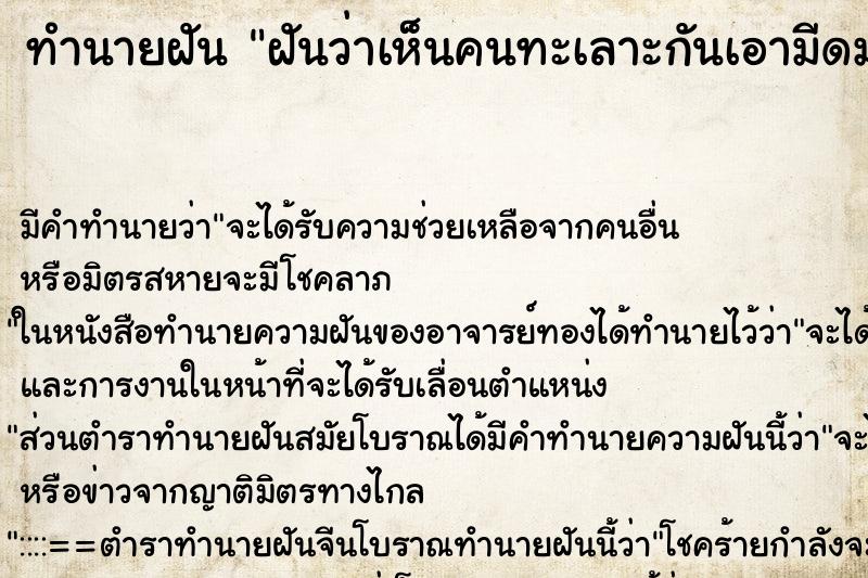 ทำนายฝันฝันว่าเห็นคนทะเลาะกันเอามีดมาฟันกัน ทำนายฝันทำนายฝันฝันว่าเห็นคนทะเลาะกันเอามีดมาฟันกัน