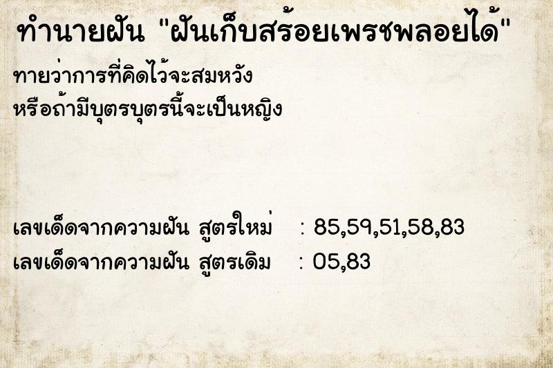 ทำนายฝัน ฝันเก็บสร้อยเพรชพลอยได้ ตำราโบราณ แม่นที่สุดในโลก