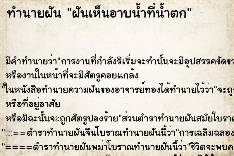 ทำนายฝัน ฝันเห็นอาบน้ำที่น้ำตก ทำนายฝัน ฝันเห็นอาบน้ำที่น้ำตก