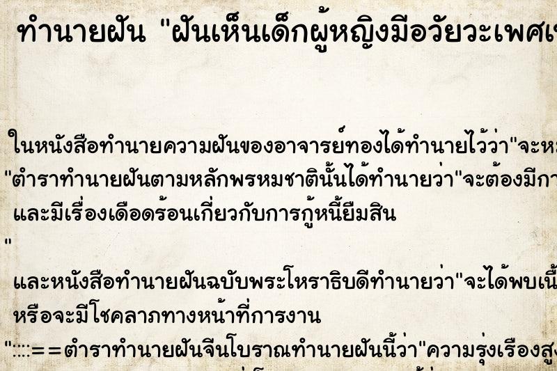 ทำนายฝันฝันเห็นเด็กผู้หญิงมีอวัยวะเพศเป็นผู้ชาย ทำนายฝันทำนายฝันฝันเห็นเด็กผู้หญิงมีอวัยวะเพศเป็นผู้ชาย