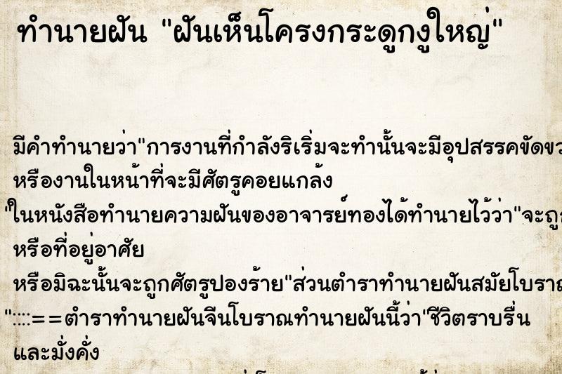 ทำนายฝัน ฝันเห็นโครงกระดูกงูใหญ่ ทำนายฝัน ฝันเห็นโครงกระดูกงูใหญ่