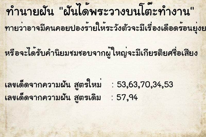ทำนายฝันทำนายฝันฝันได้พระวางบนโต๊ะทำงาน