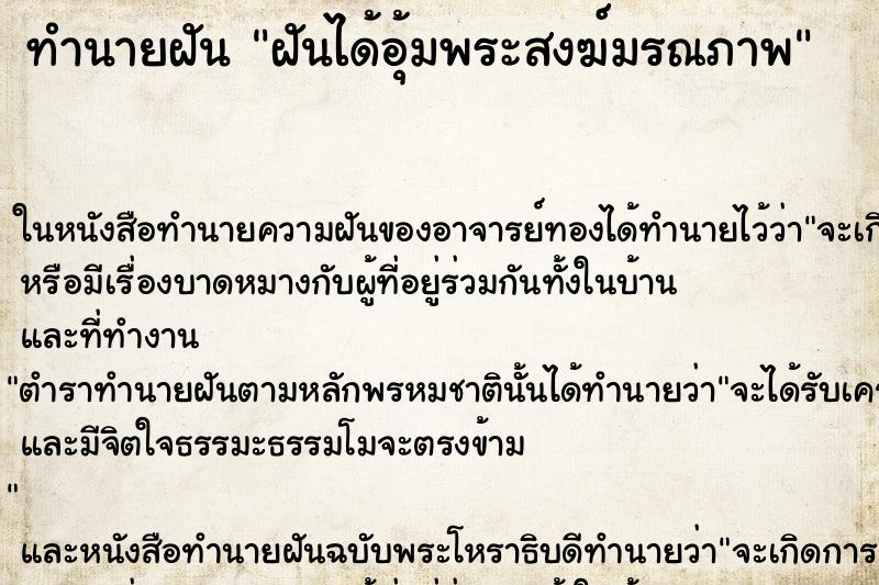 ทำนายฝัน ฝันได้อุ้มพระสงฆ์มรณภาพ