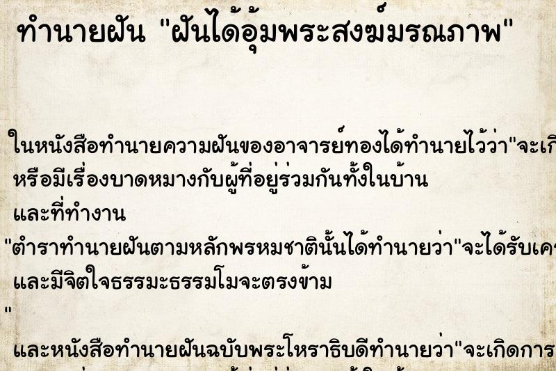 ทำนายฝัน ฝันได้อุ้มพระสงฆ์มรณภาพ ตำราโบราณ แม่นที่สุดในโลก