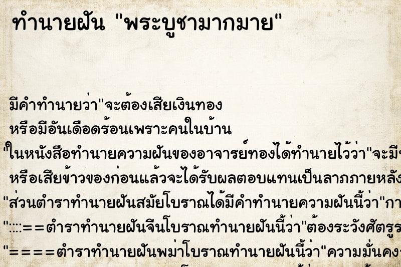ทำนายฝัน พระบูชามากมาย ทำนายฝัน พระบูชามากมาย