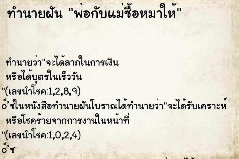 ทำนายฝัน พ่อกับแม่ซื้อหมาให้