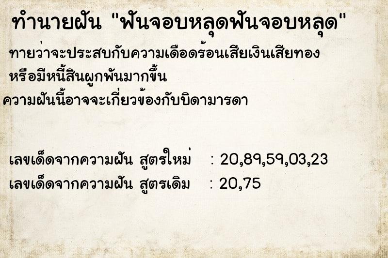 ทำนายฝันทำนายฝันฟันจอบหลุดฟันจอบหลุด