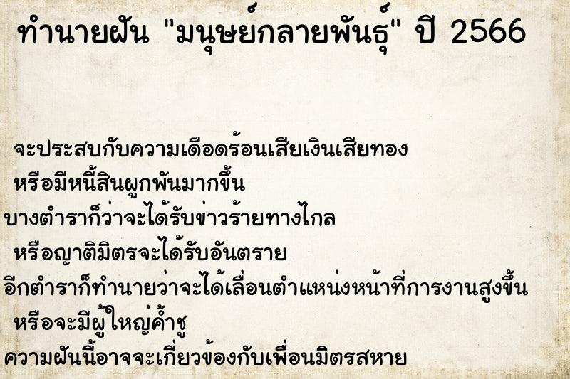 ทำนายฝันมนุษย์กลายพันธุ์ ทำนายฝันทำนายฝันมนุษย์กลายพันธุ์