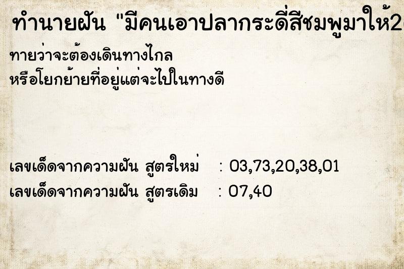 ทำนายฝันทำนายฝันมีคนเอาปลากระดี่สีชมพูมาให้2ตัว