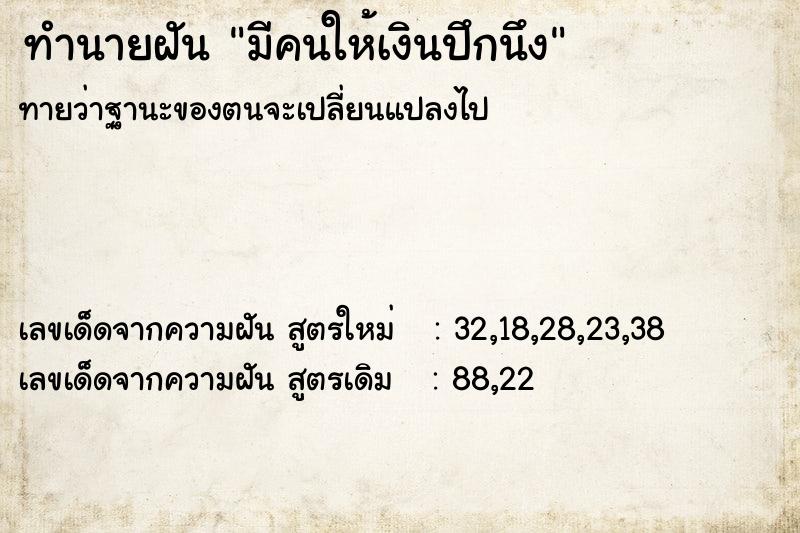 ทำนายฝันทำนายฝันมีคนให้เงินปึกนึง