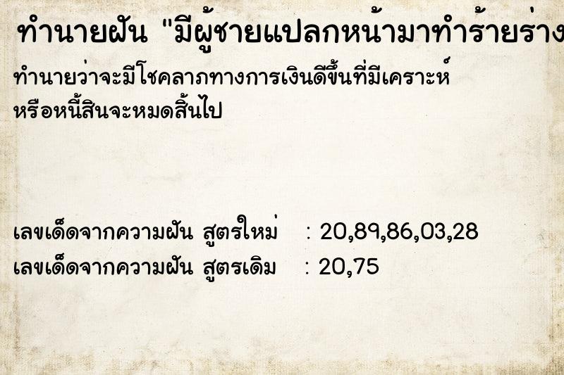 ทำนายฝันมีผู้ชายแปลกหน้ามาทำร้ายร่างกาย ทำนายฝันทำนายฝันมีผู้ชายแปลกหน้ามาทำร้ายร่างกาย