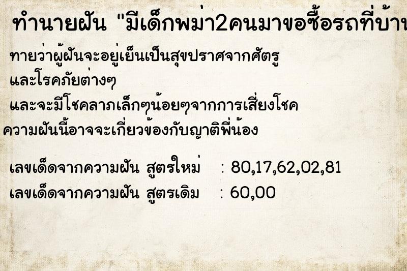 ทำนายฝันทำนายฝันมีเด็กพม่า2คนมาขอซื้อรถที่บ้าน