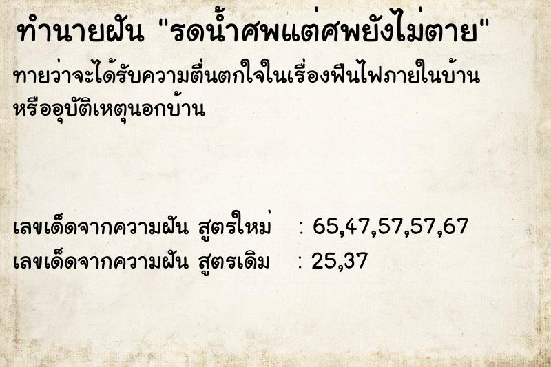 ทำนายฝันทำนายฝันรดน้ำศพแต่ศพยังไม่ตาย