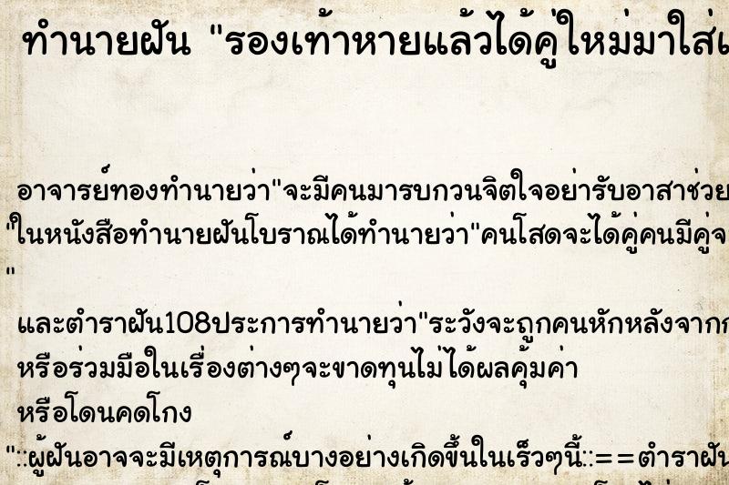 ทำนายฝันรองเท้าหายแล้วได้คู่ใหม่มาใส่แทน ทำนายฝันทำนายฝันรองเท้าหายแล้วได้คู่ใหม่มาใส่แทน