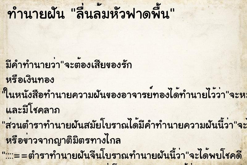 ทำนายฝัน ลื่นล้มหัวฟาดพื้น ตำราโบราณ แม่นที่สุดในโลก