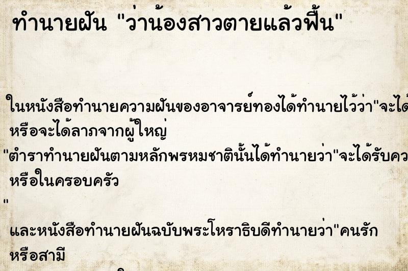 ทำนายฝัน ว่าน้องสาวตายแล้วฟื้น ทำนายฝัน ว่าน้องสาวตายแล้วฟื้น