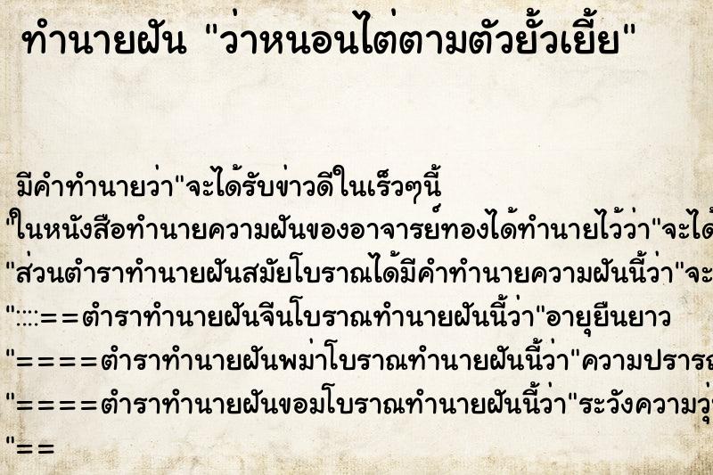 ทำนายฝัน ว่าหนอนไต่ตามตัวยั้วเยี้ย ทำนายฝัน ว่าหนอนไต่ตามตัวยั้วเยี้ย