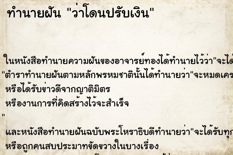 ทำนายฝันว่าโดนปรับเงิน ทำนายฝันทำนายฝันว่าโดนปรับเงิน
