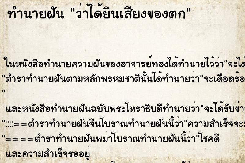 ทำนายฝัน ว่าได้ยินเสียงของตก ทำนายฝัน ว่าได้ยินเสียงของตก