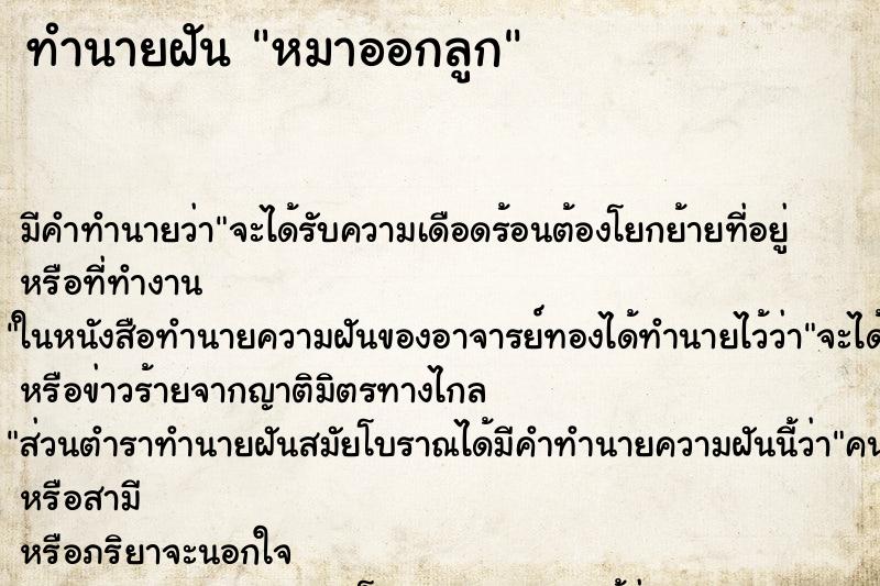 ทำนายฝัน หมาออกลูก ทำนายฝัน หมาออกลูก
