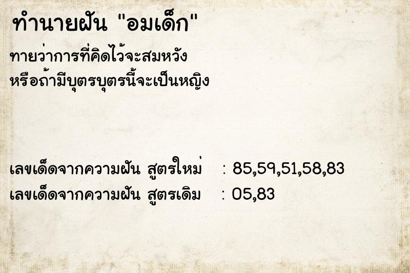 ทำนายฝัน อมเด็ก ตำราโบราณ แม่นที่สุดในโลก