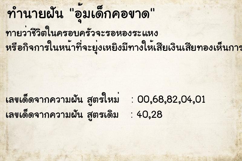 ทำนายฝันทำนายฝันอุ้มเด็กคอขาด