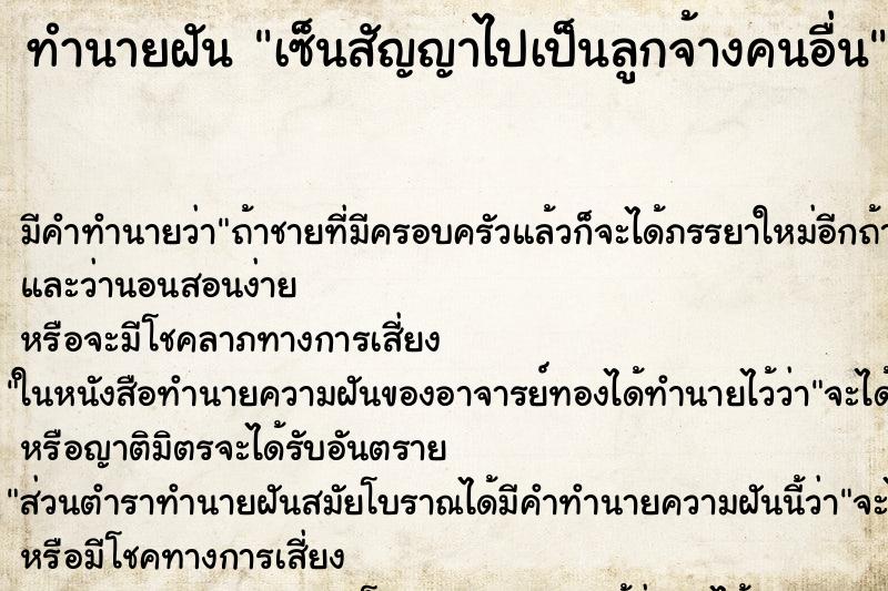 ทำนายฝันเซ็นสัญญาไปเป็นลูกจ้างคนอื่น ทำนายฝันทำนายฝันเซ็นสัญญาไปเป็นลูกจ้างคนอื่น