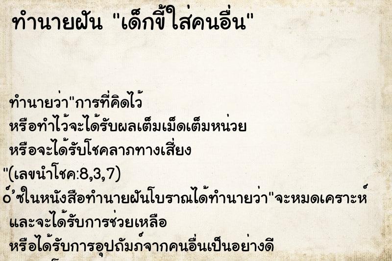 ทำนายฝัน เด็กขี้ใส่คนอื่น ทำนายฝัน เด็กขี้ใส่คนอื่น
