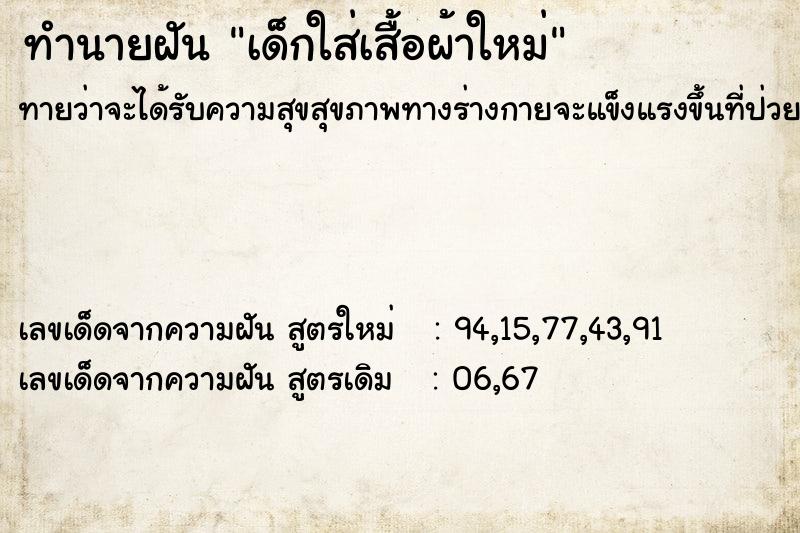 ทำนายฝันทำนายฝันเด็กใส่เสื้อผ้าใหม่