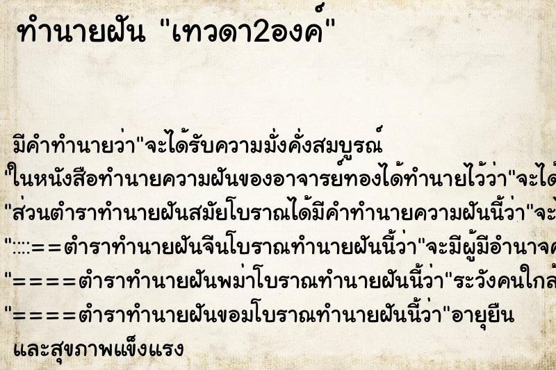 ทำนายฝันเทวดา2องค์ ทำนายฝันทำนายฝันเทวดา2องค์