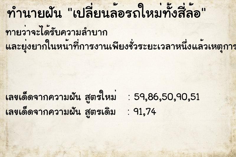 ทำนายฝันเปลี่ยนล้อรถใหม่ทั้งสี่ล้อ ทำนายฝันทำนายฝันเปลี่ยนล้อรถใหม่ทั้งสี่ล้อ