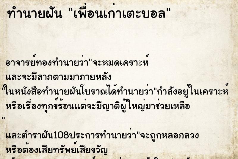 ทำนายฝัน เพื่อนเก่าเตะบอล ทำนายฝัน เพื่อนเก่าเตะบอล